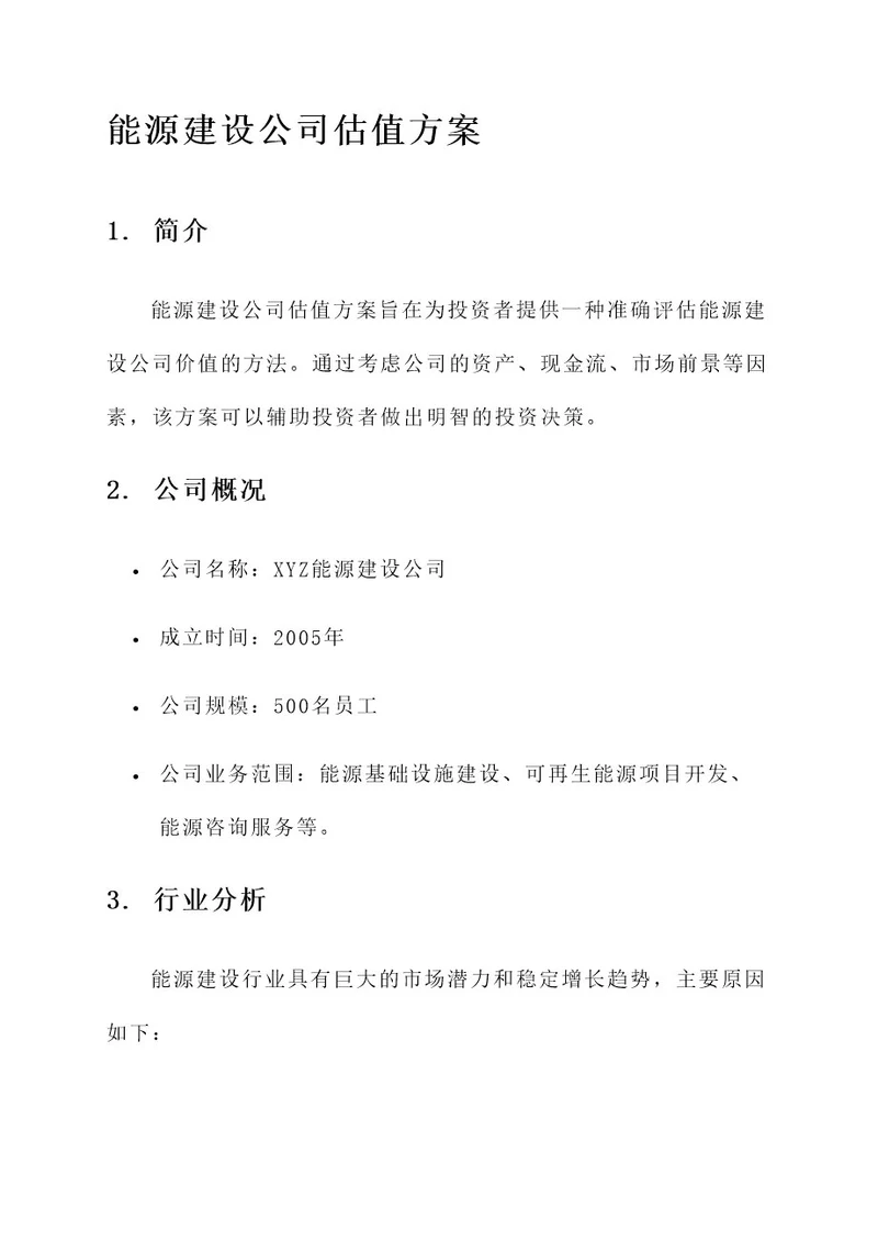 能源建设公司估值方案