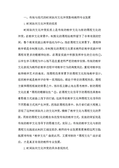 课程改革下的教师专业发展