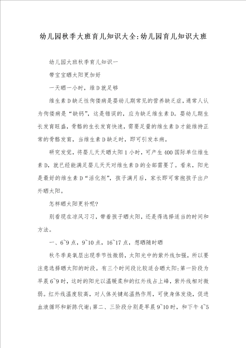 幼儿园秋季大班育儿知识大全幼儿园育儿知识大班