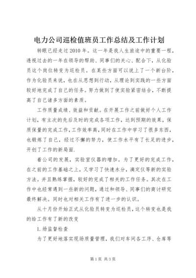 电力公司巡检值班员工作总结及工作计划 (6).docx