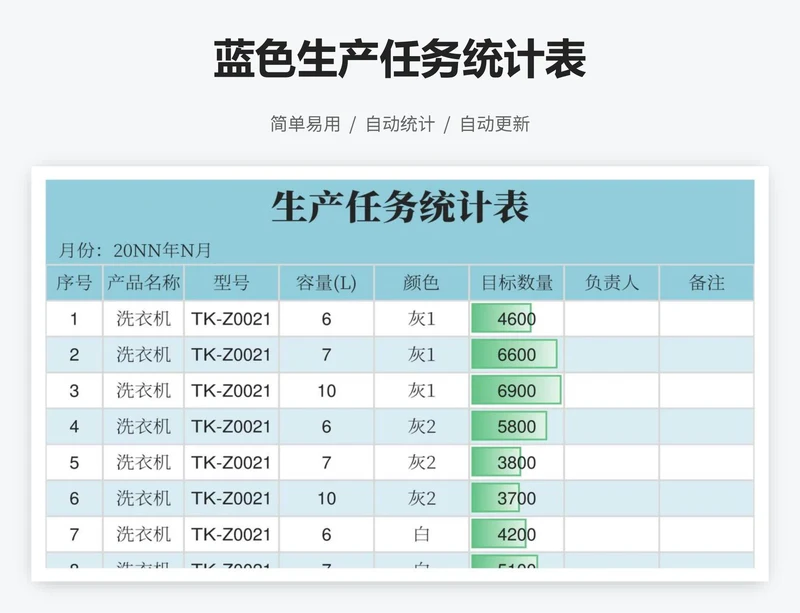 蓝色生产任务统计表