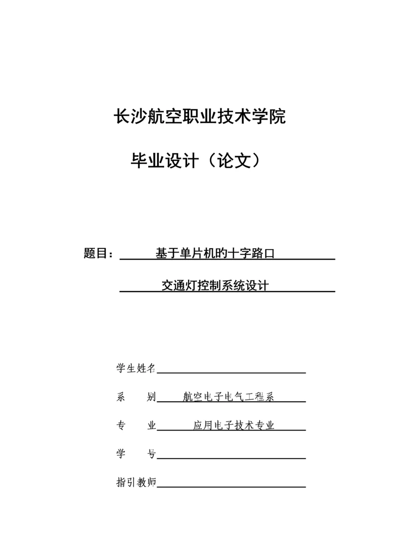 基于单片机的十字路口交通灯控制基础系统综合设计.docx