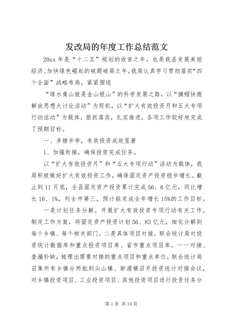 发改局的年度工作总结范文.docx