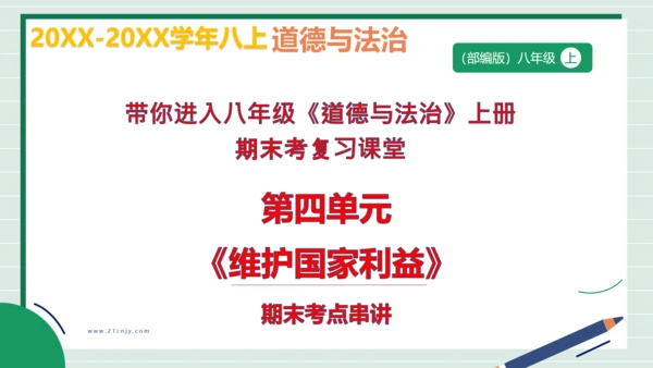 八上道法第四单元维护国家利益复习课件2024