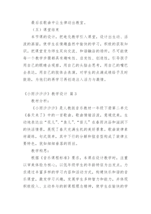 《小雨沙沙沙》教学设计_2.docx
