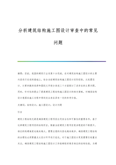 分析建筑结构施工图设计审查中的常见问题.docx