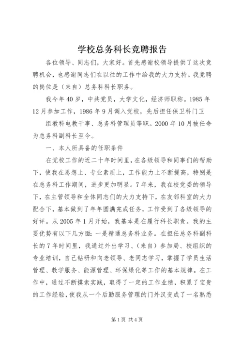 学校总务科长竞聘报告 (5).docx