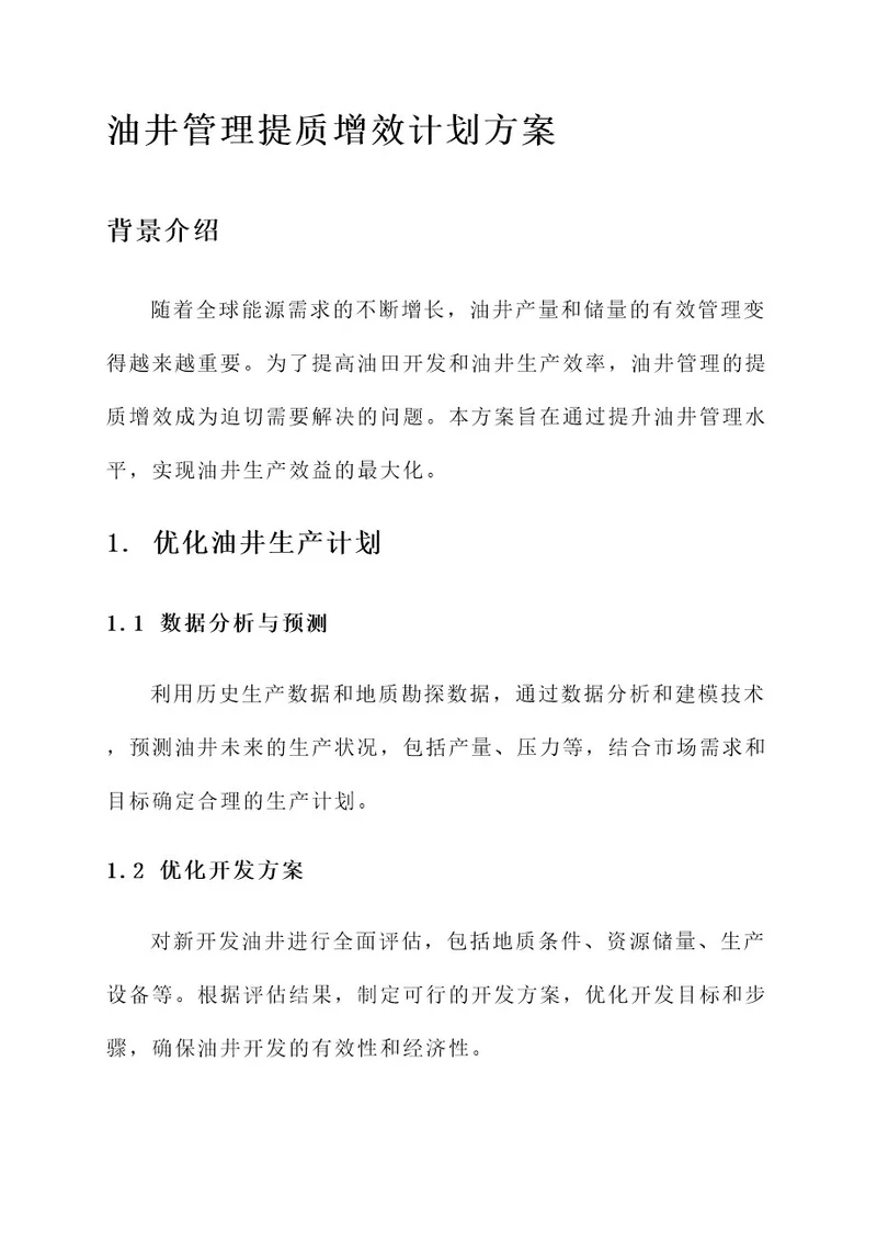 油井管理提质增效计划方案
