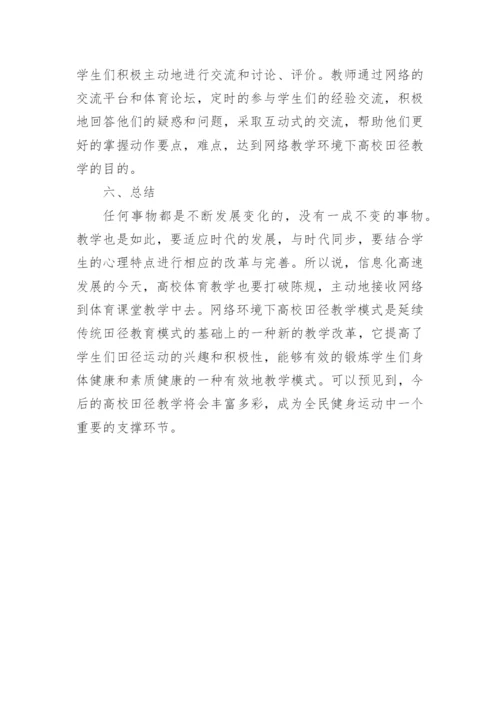 网络环境对田径教学的分析以及结果的论文.docx