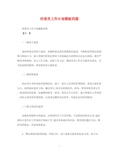 精编之村委员工作计划模板四篇.docx