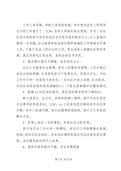 支部委员会组织生活组织生活会支部班子对照检查材料.docx