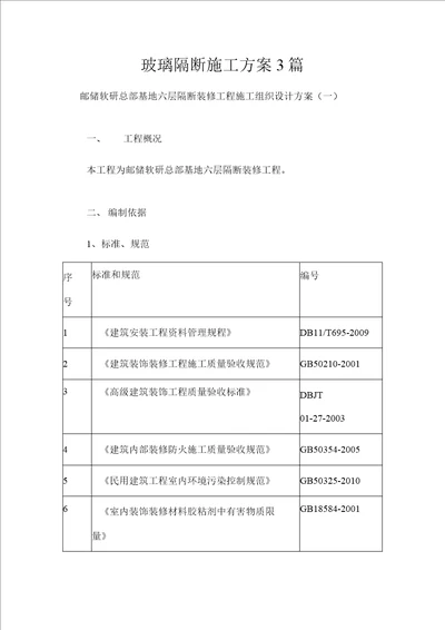 玻璃隔断施工方案3篇