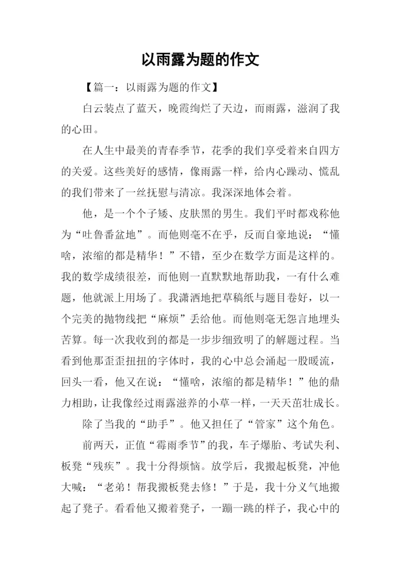 以雨露为题的作文.docx