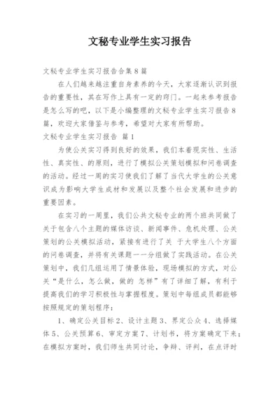 文秘专业学生实习报告_9.docx