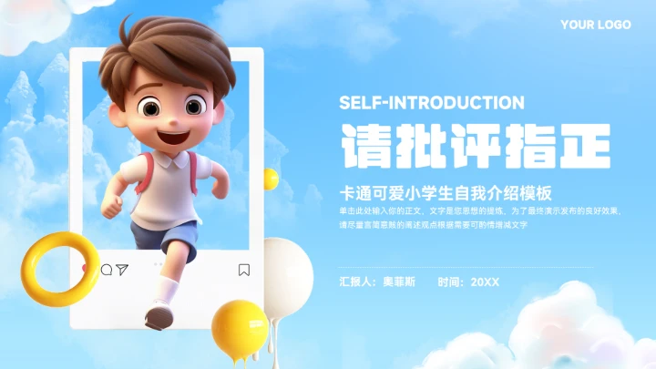 大气卡通小学生自我介绍ppt模板