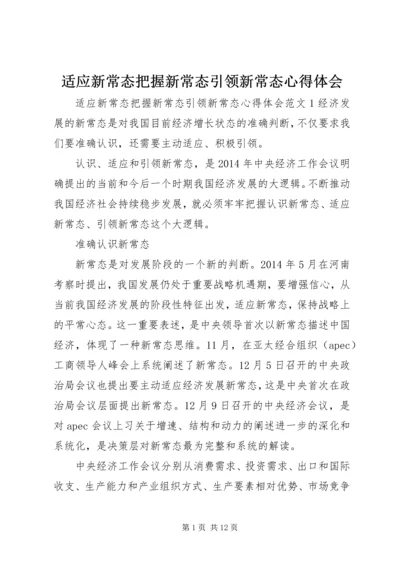 适应新常态把握新常态引领新常态心得体会.docx