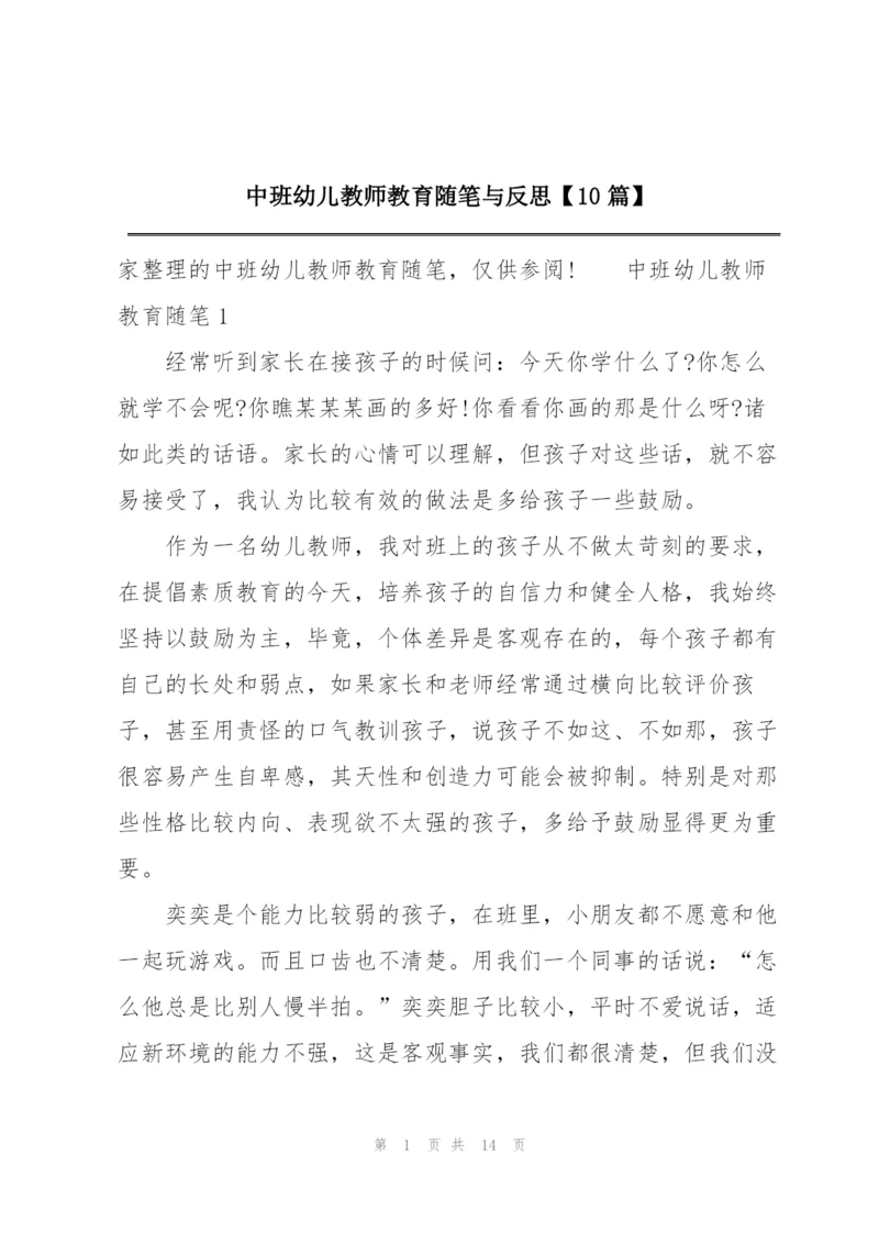 中班幼儿教师教育随笔与反思【10篇】.docx