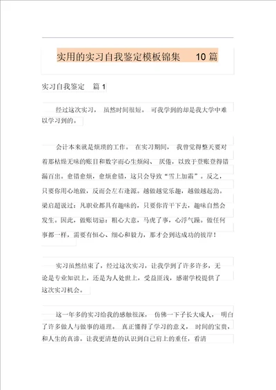 实用的实习自我鉴定模板锦集10篇