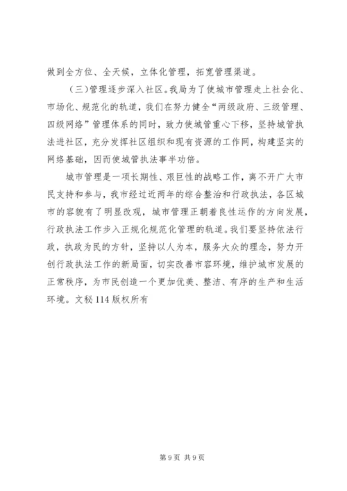 城管综合整治与行政执法情况汇报 (4).docx