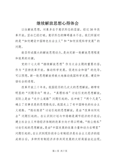 继续解放思想心得体会 (9).docx