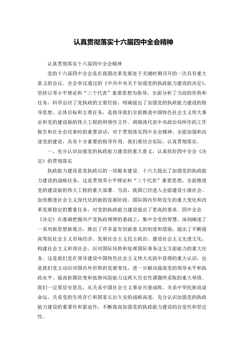 认真贯彻落实十六届四中全会精神.docx