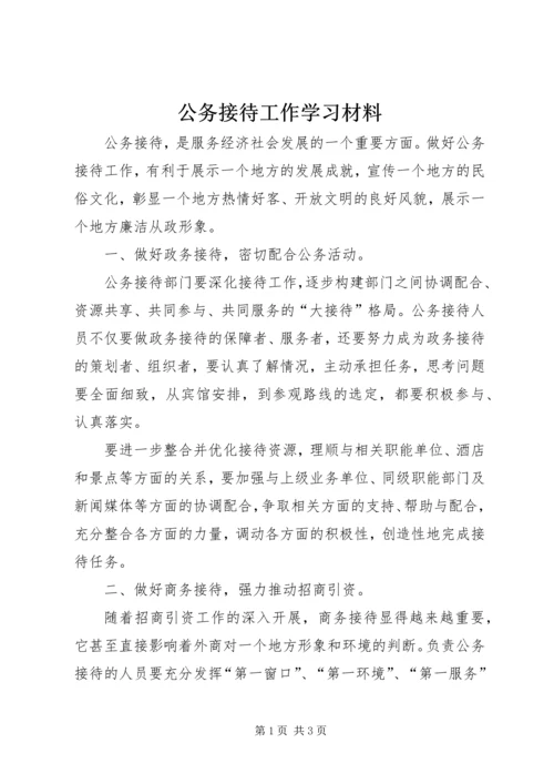 公务接待工作学习材料.docx