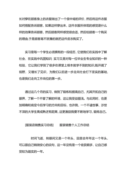 服装店销售个人工作总结.docx