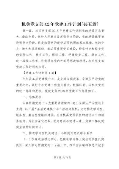 机关党支部XX年党建工作计划[共五篇].docx