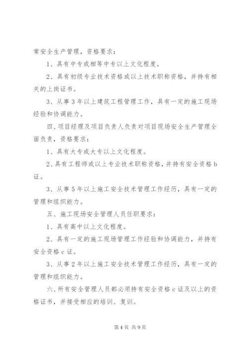 建筑企业安全生产管理组织体系、人员资格管理制度[全文5篇].docx