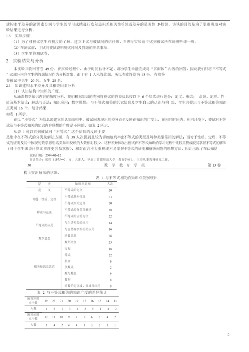 018.中学生数学知识建构水平差异性的实验研究.docx