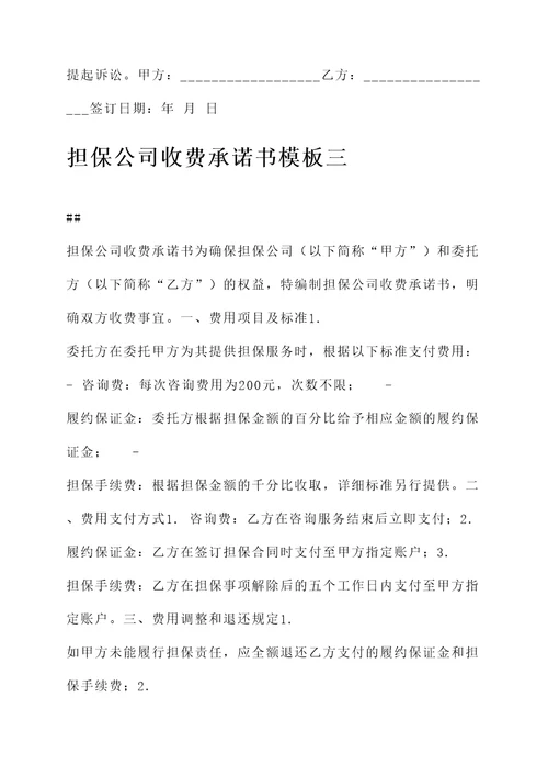 担保公司收费承诺书模板