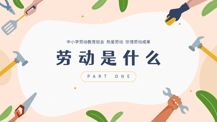 中小学幼儿园劳动教育主题班会ppt