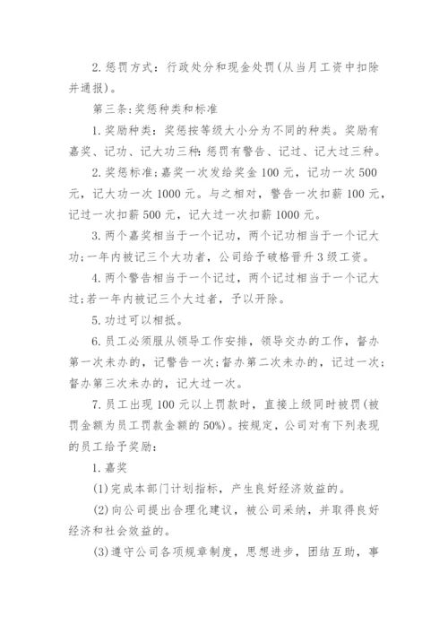 公司员工奖惩管理制度.docx