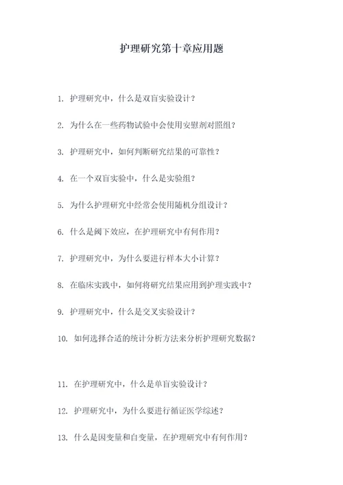 护理研究第十章应用题