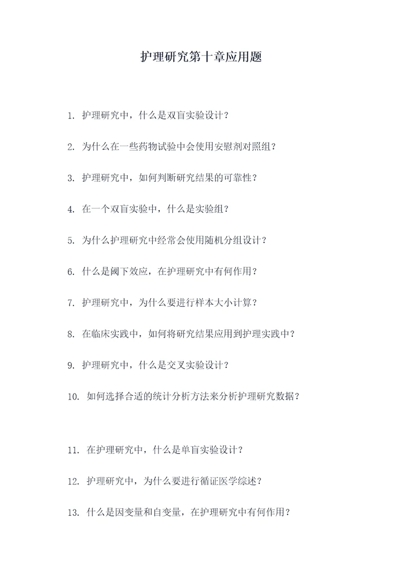 护理研究第十章应用题
