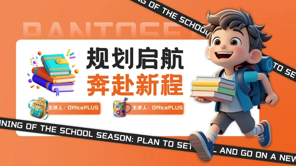 橙色3D风开学季新学年规划PPT模板
