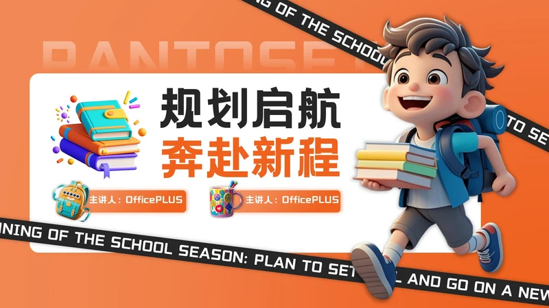 橙色3D风开学季新学年规划PPT模板