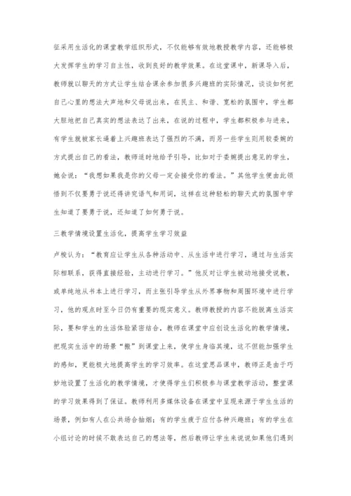 课堂教学生活化拓展探析.docx