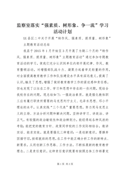 监察室落实“强素质、树形象、争一流”学习活动计划 (5).docx