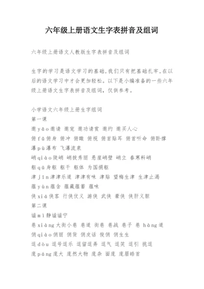 六年级上册语文生字表拼音及组词.docx