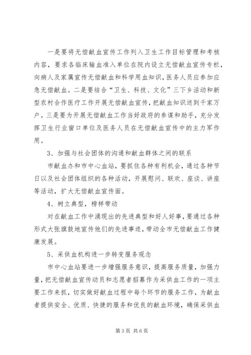 开展无偿献血宣传教育工作计划范文.docx