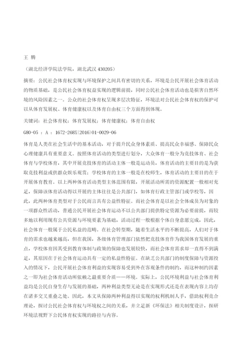 论公民社会体育权的环境法保护.docx