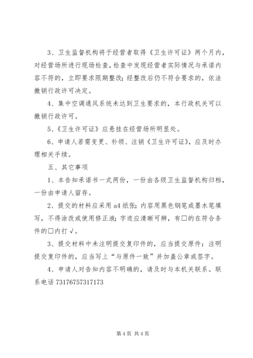 公共场所卫生许可告知书(饭馆).docx