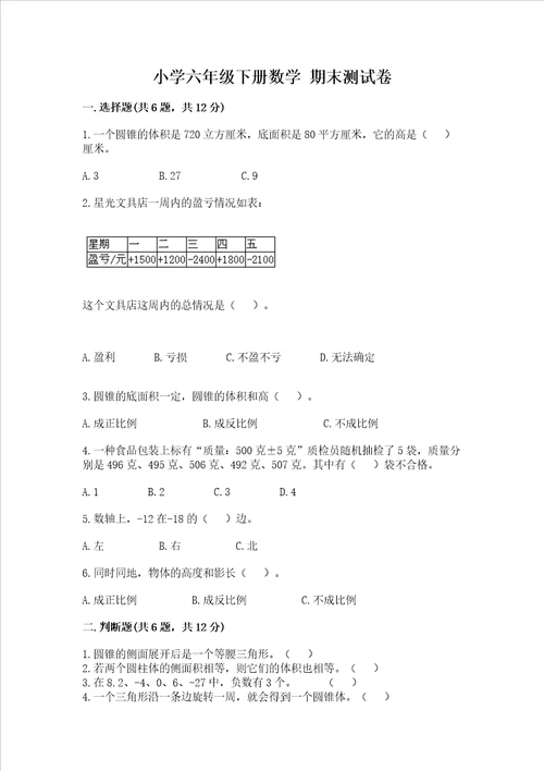 小学六年级下册数学 期末测试卷及答案必刷