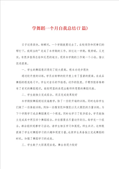 学舞蹈一个月自我总结7篇