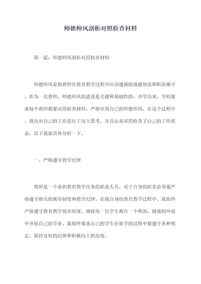 师德师风剖析对照检查材料