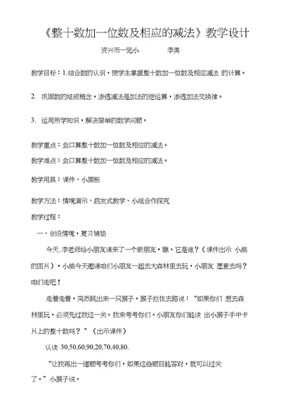 整十数加一位数及相应的减法的教学设计