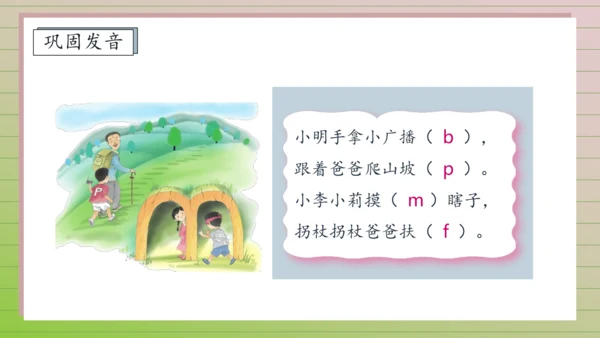 【课堂无忧】汉语拼音-3. b p m f 任务型教学（第1课时）（课件）