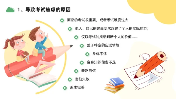 绿色黄色插画风学习压力考试焦虑班级汇报PPT