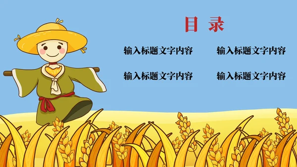 稻草人节约粮食主题教育PPT模板